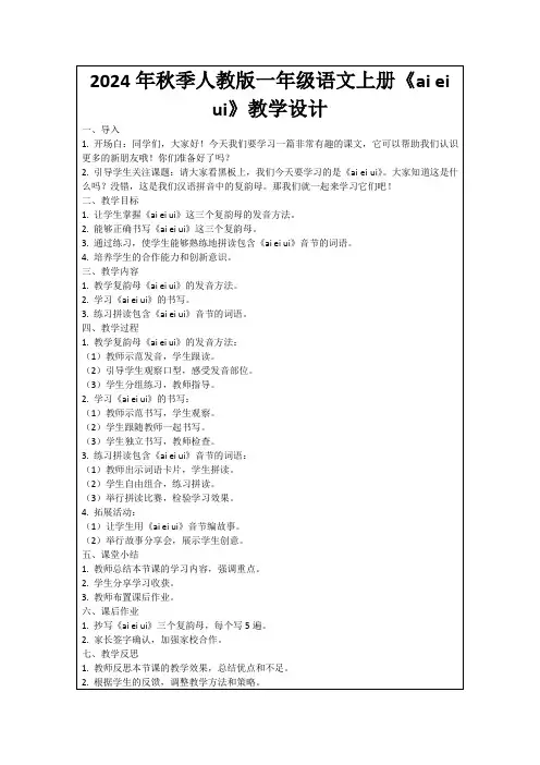 2024年秋季人教版一年级语文上册《aieiui》教学设计
