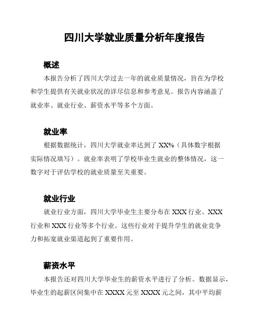 四川大学就业质量分析年度报告