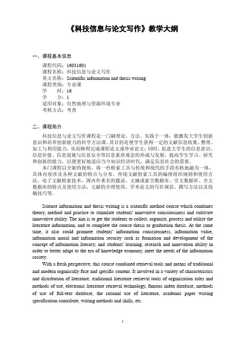 《科技信息与论文写作》-课程教学大纲
