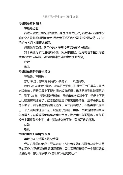 司机简单辞职申请书（通用18篇）