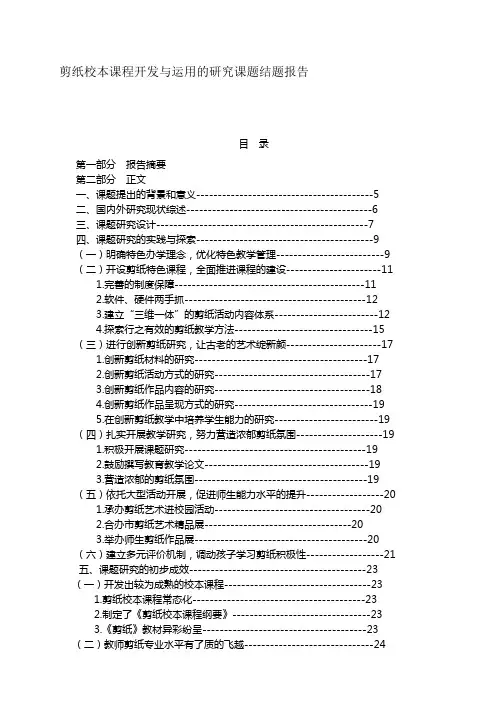 剪纸校本课程开发与运用的研究课题结题报告