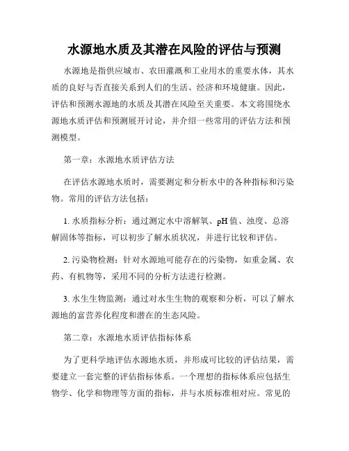水源地水质及其潜在风险的评估与预测