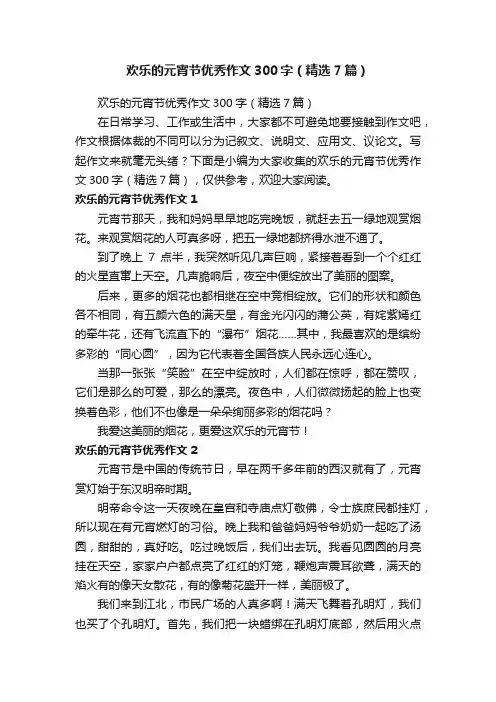 欢乐的元宵节优秀作文300字（精选7篇）