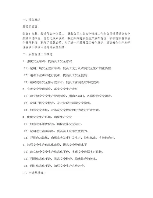 内部安全奖励申请报告
