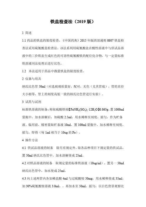 2019版 铁盐检查法