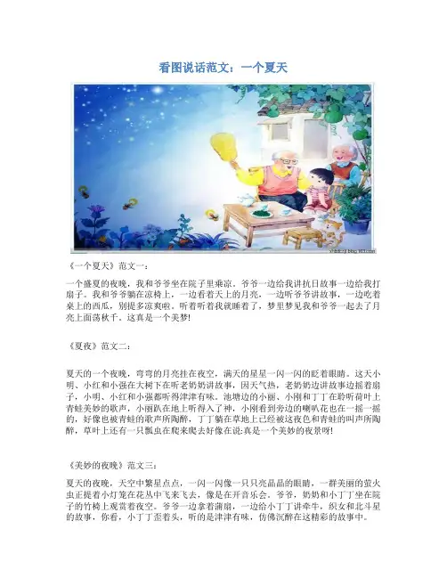 看图说话范文：一个夏天