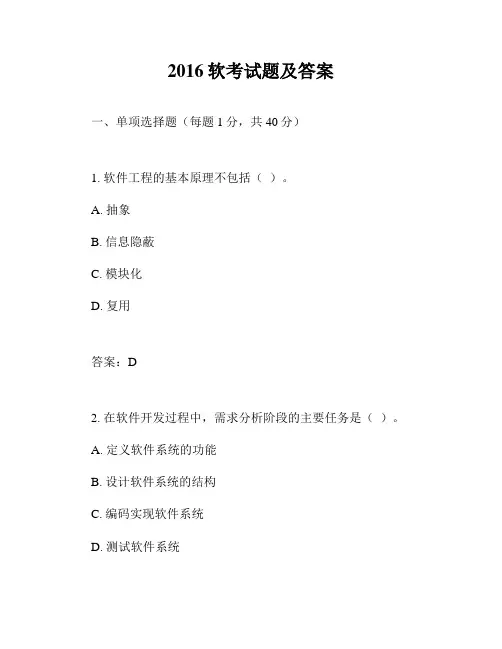 2016软考试题及答案
