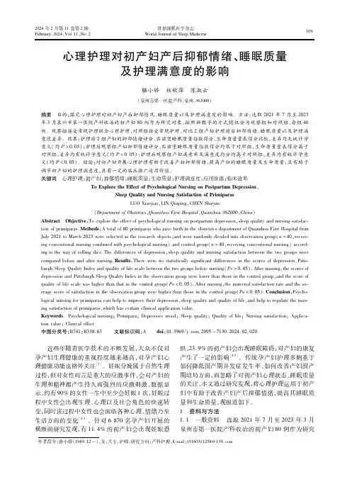 心理护理对初产妇产后抑郁情绪、睡眠质量及护理满意度的影响