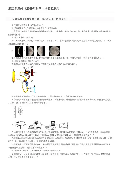 浙江省温州市2019年科学中考模拟试卷及参考答案