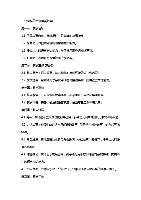三只蝴蝶的中班语言教案
