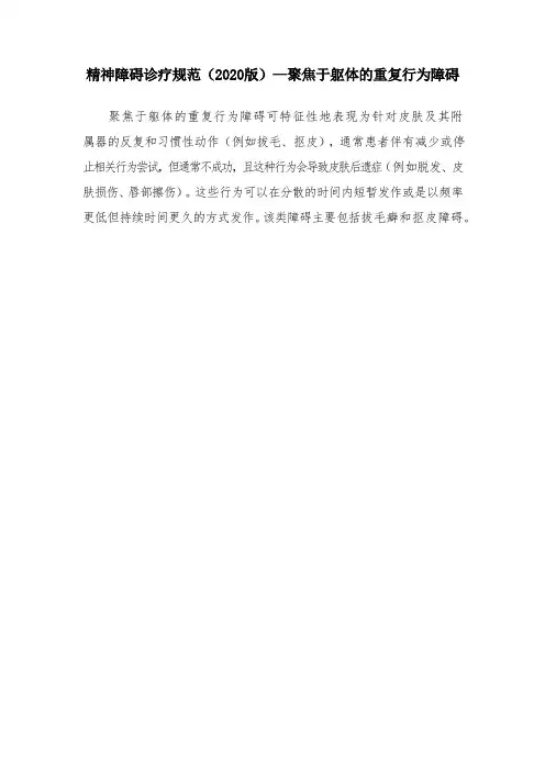 精神障碍诊疗规范(2020版)—聚焦于躯体的重复行为障碍