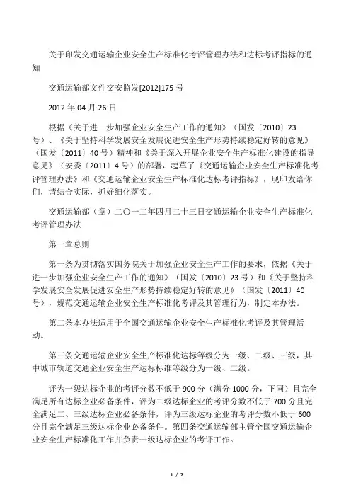 关于印发交通运输企业安全生产标准化考评管理办法和达标考评指标的通知