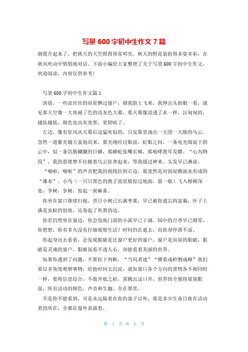 写景600字初中生作文7篇