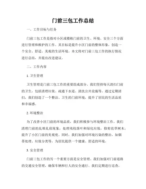 门前三包工作总结
