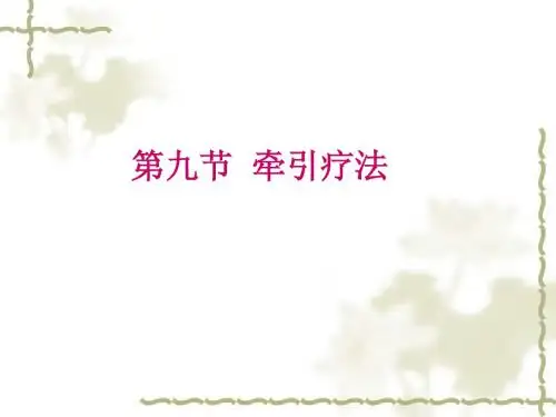 第六节 第四部分 软组织牵伸技术适合齐素萍康复治疗技术 (2)