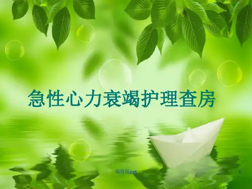 急性心衰护理查房PPT课件