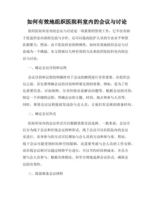 如何有效地组织医院科室内的会议与讨论