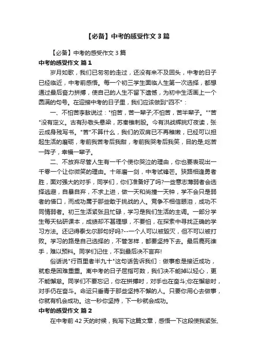 【必备】中考的感受作文3篇