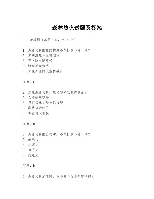 森林防火试题及答案