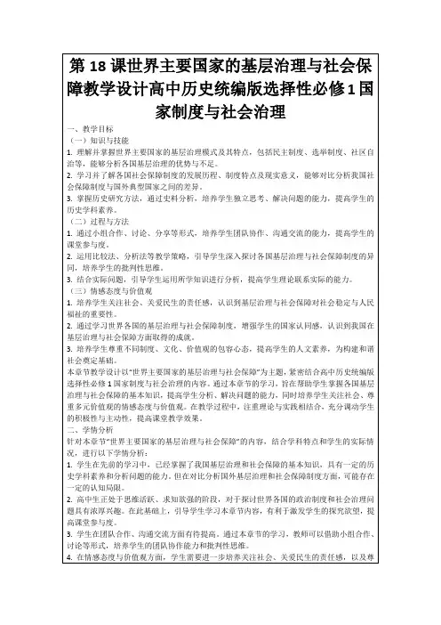 第18课世界主要国家的基层治理与社会保障教学设计高中历史统编版选择性必修1国家制度与社会治理