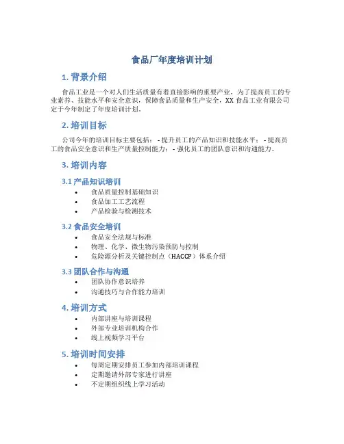 食品厂年度培训计划