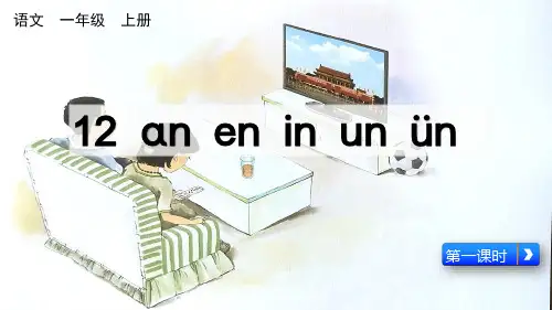 人教统编版一年级语文上册《汉语拼音12 ɑn en in un ün》教学课件PPT小学公开课
