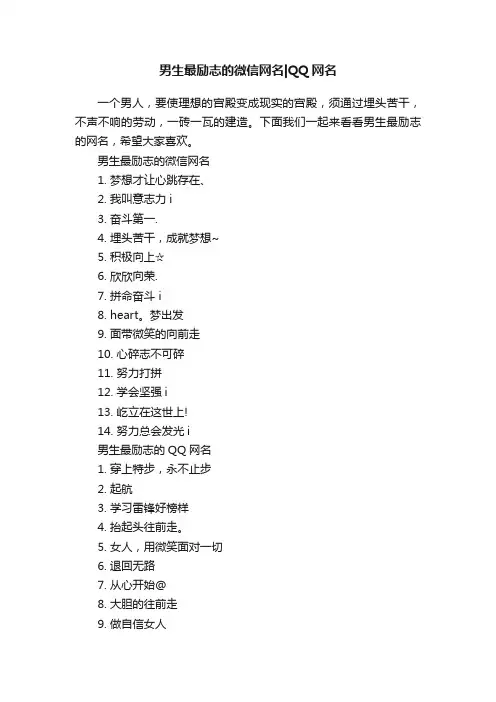 男生最励志的微信网名QQ网名