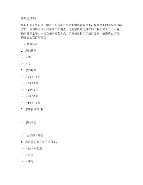 员工居家关怀调查问卷模板