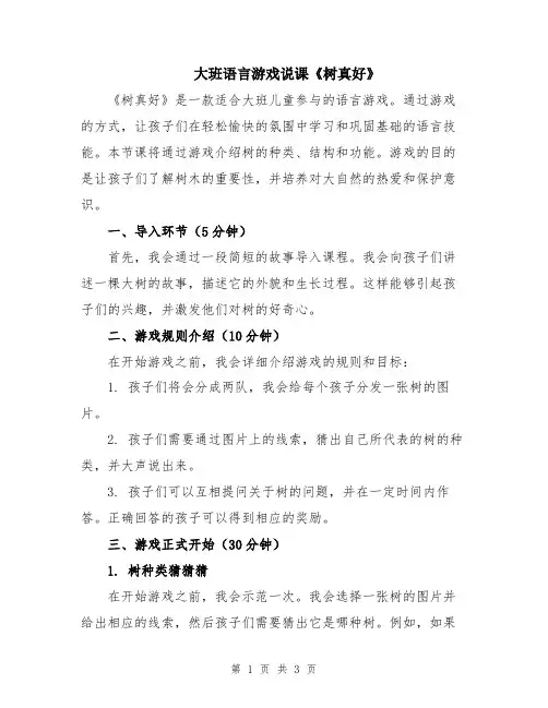 大班语言游戏说课《树真好》