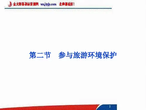 5.2 参与旅游环境保护 课件(人教版选修3)