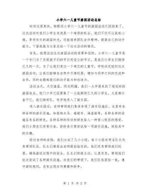 小学六一儿童节游园活动总结