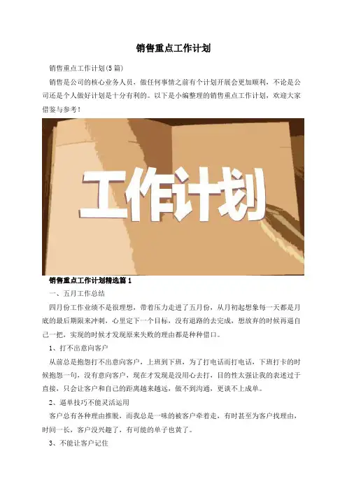 销售重点工作计划