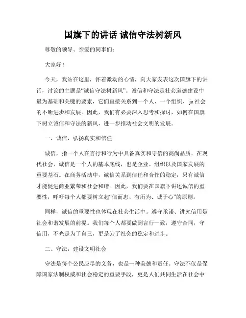 国旗下的讲话 诚信守法树新风