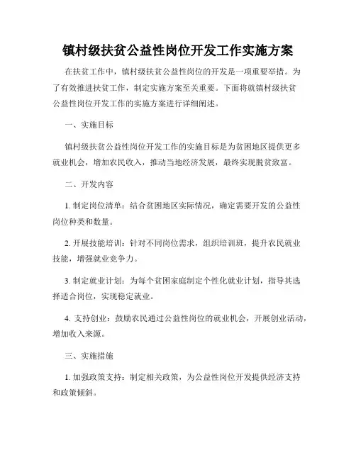镇村级扶贫公益性岗位开发工作实施方案