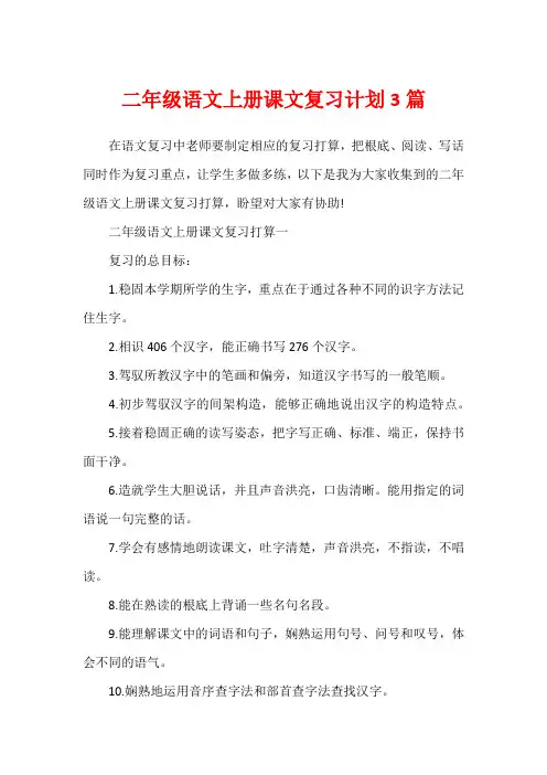 二年级语文上册课文复习计划3篇