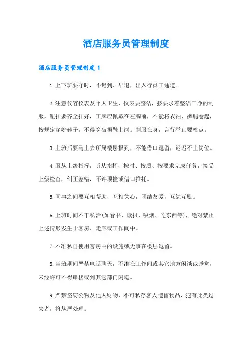 酒店服务员管理制度
