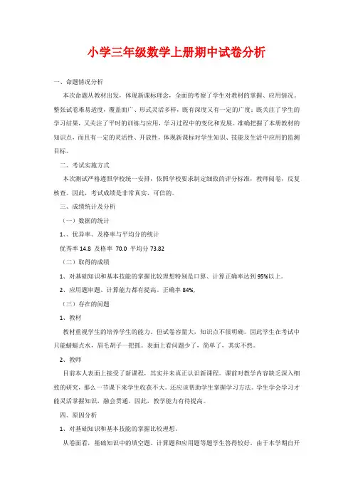 小学三年级数学上册期中试卷分析