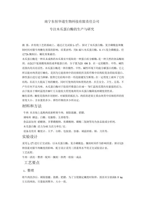 木瓜蛋白酶在肉类嫩化的应用