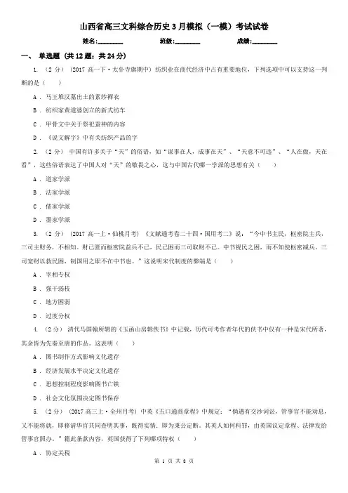 山西省高三文科综合历史3月模拟(一模)考试试卷