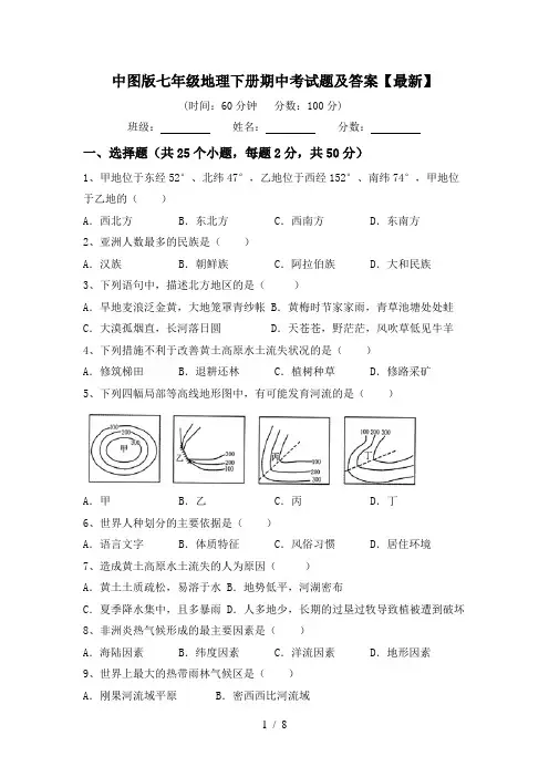 中图版七年级地理下册期中考试题及答案【最新】