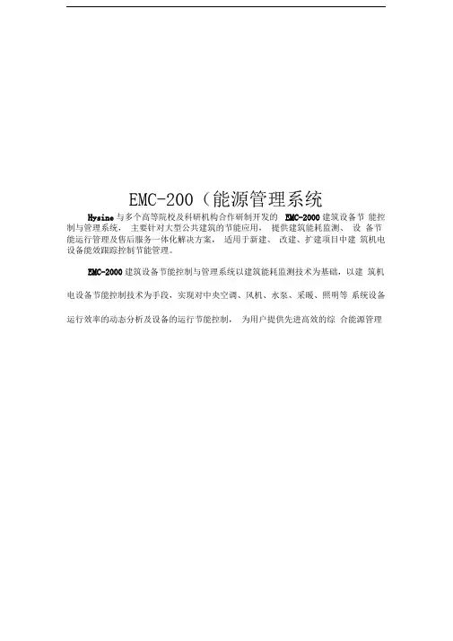 Hysine能源管理系统要点
