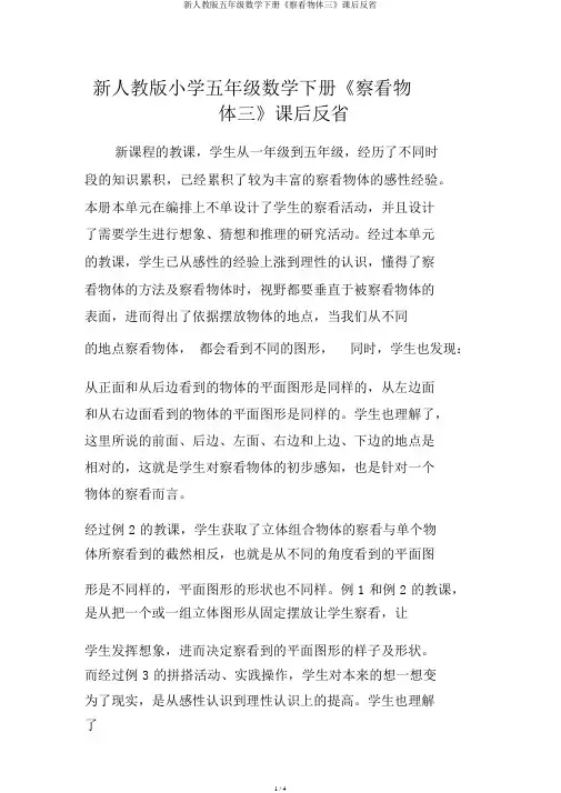 新人教版五年级数学下册《观察物体三》课后反思