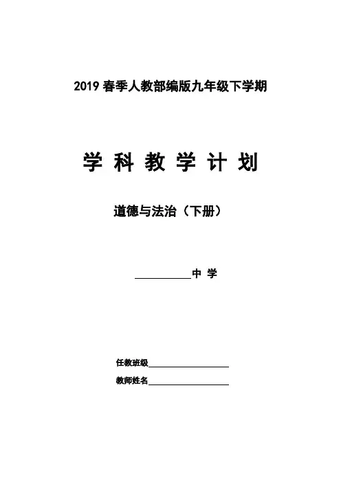 2019部编版新人教九年级《道德与法治》(下册)教学计划及教学进度