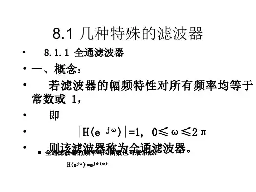 全通滤波器