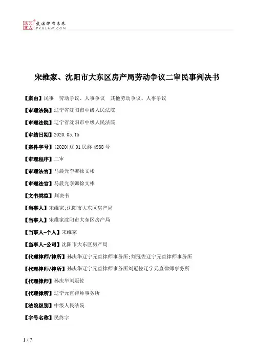 宋维家、沈阳市大东区房产局劳动争议二审民事判决书