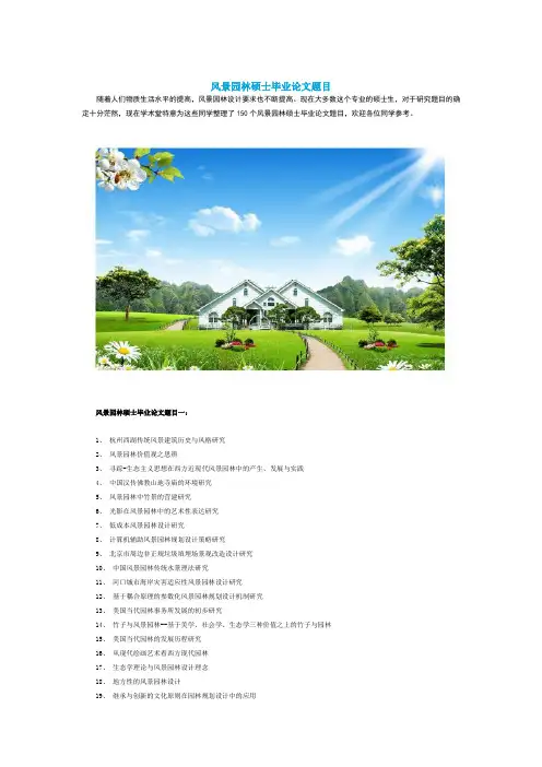 应届2020毕业季风景园林硕士毕业论文题目