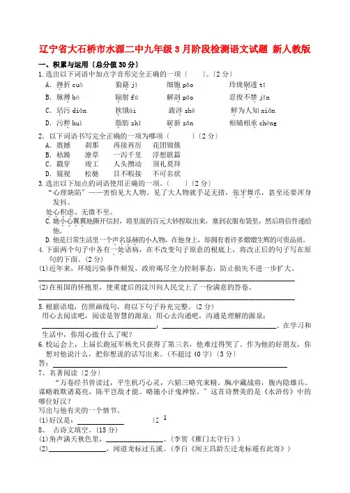 (2021整理)辽宁省大石桥市水源二中届九年级3月阶段检测语文试题新