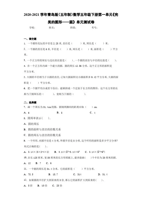 青岛版(五年制)数学五年级下册第一单元《完美的图形——圆》单元测试卷