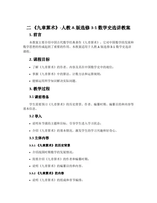 二《九章算术》-人教A版选修3-1数学史选讲教案