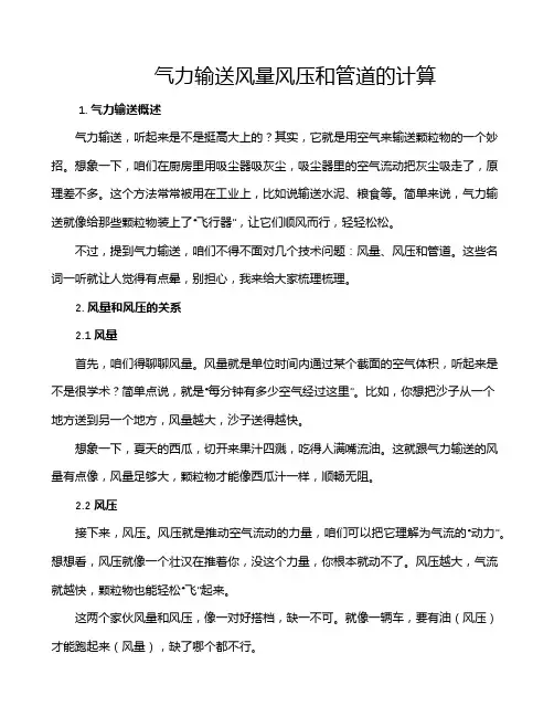 气力输送风量风压和管道的计算